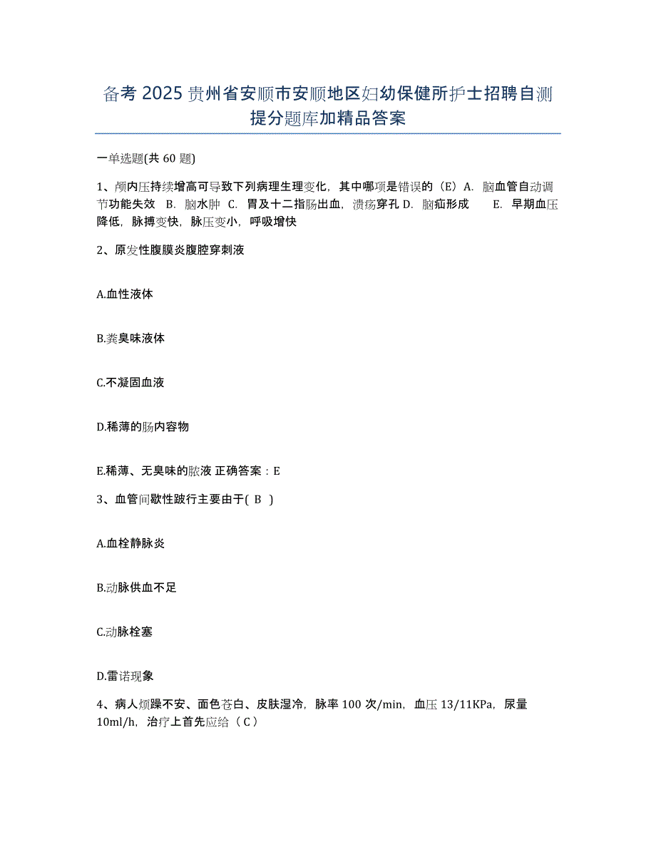 备考2025贵州省安顺市安顺地区妇幼保健所护士招聘自测提分题库加答案_第1页