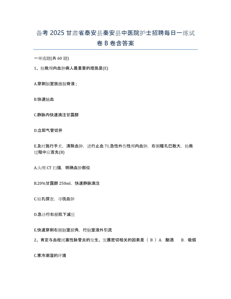 备考2025甘肃省泰安县秦安县中医院护士招聘每日一练试卷B卷含答案_第1页