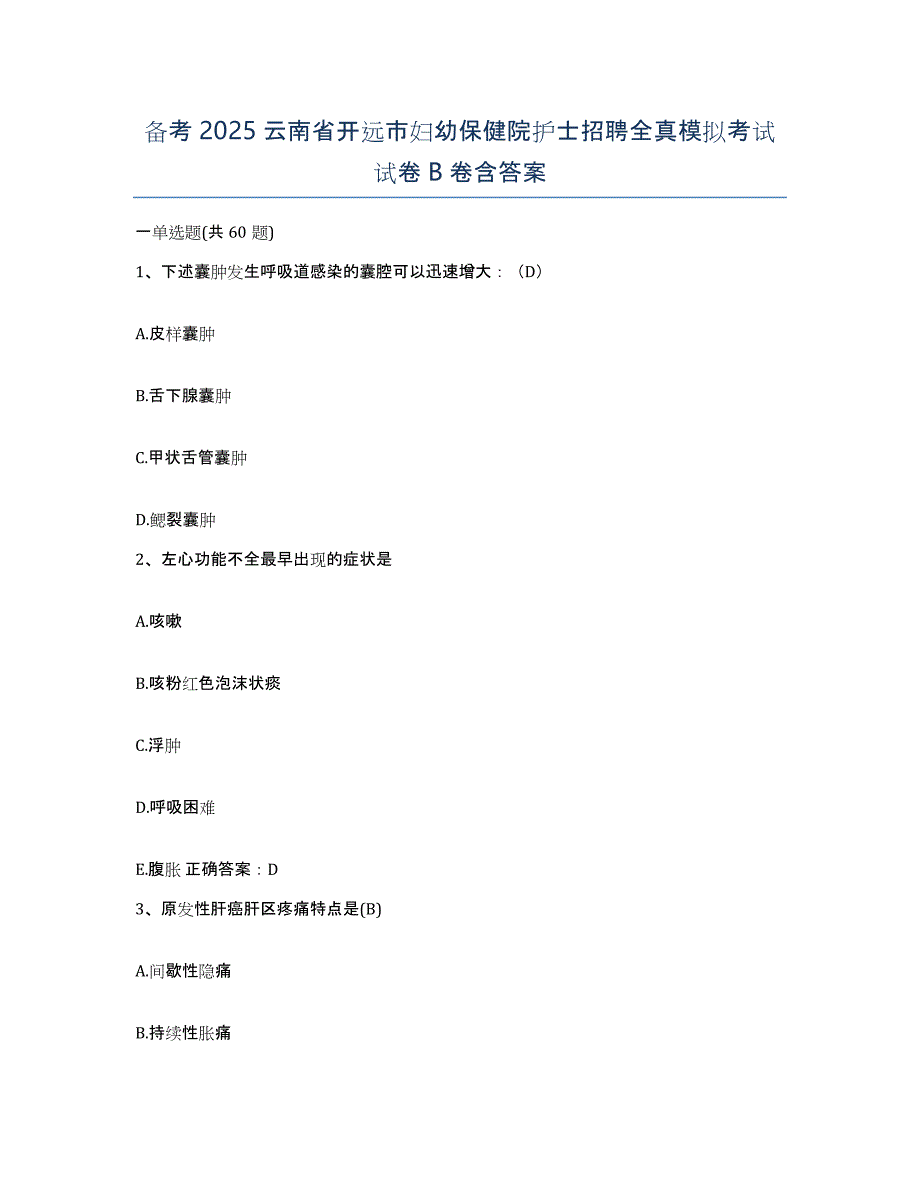 备考2025云南省开远市妇幼保健院护士招聘全真模拟考试试卷B卷含答案_第1页