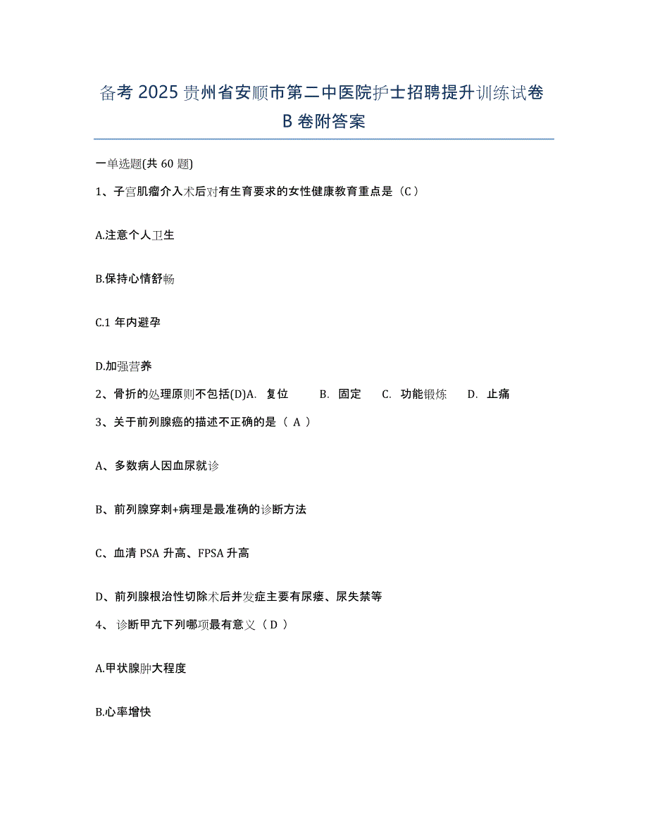 备考2025贵州省安顺市第二中医院护士招聘提升训练试卷B卷附答案_第1页