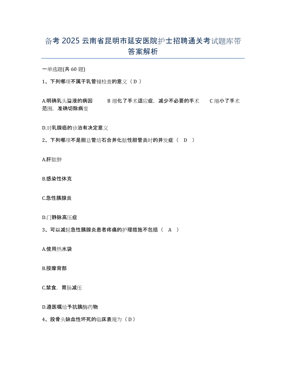 备考2025云南省昆明市延安医院护士招聘通关考试题库带答案解析_第1页