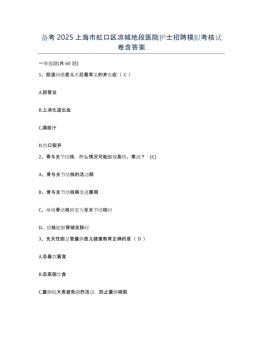 备考2025上海市虹口区凉城地段医院护士招聘模拟考核试卷含答案_第1页