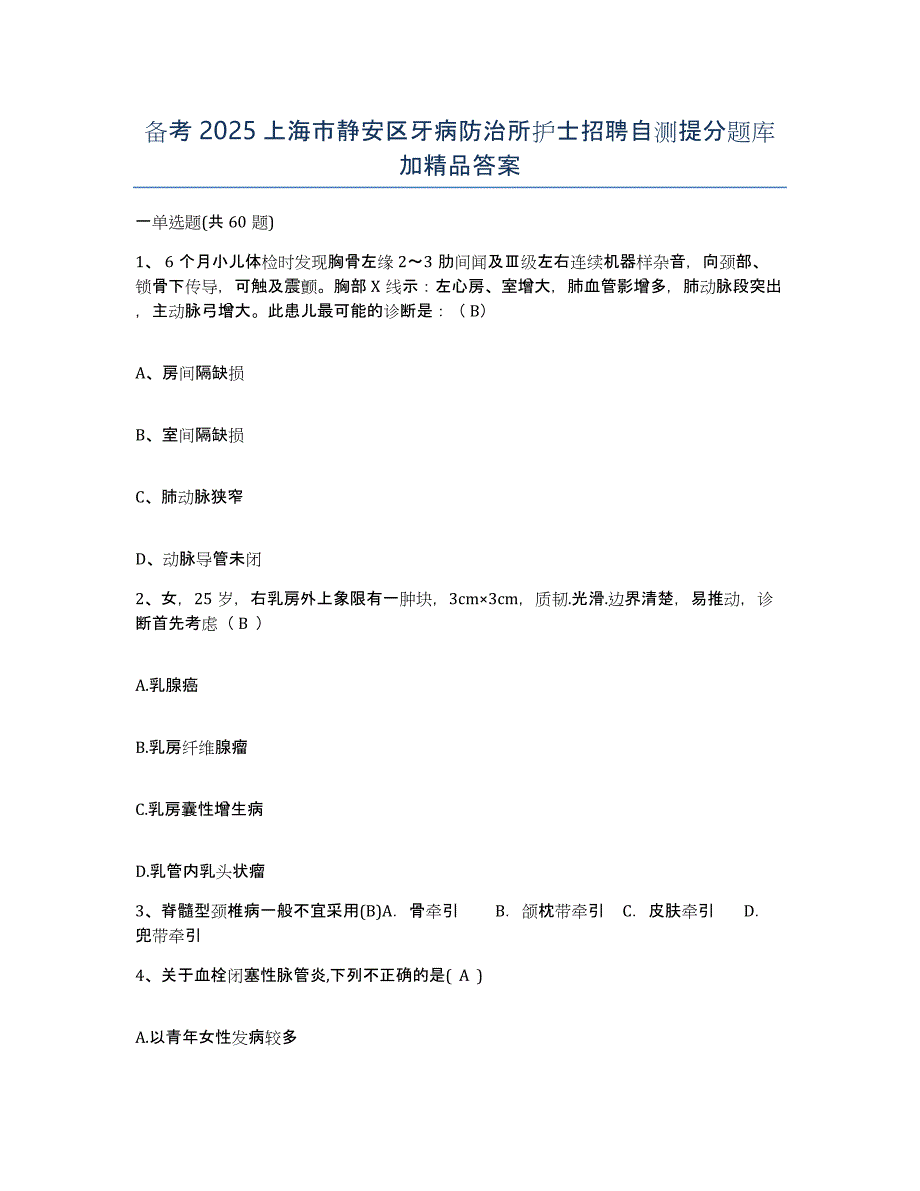 备考2025上海市静安区牙病防治所护士招聘自测提分题库加答案_第1页