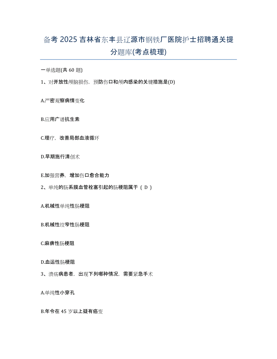 备考2025吉林省东丰县辽源市钢铁厂医院护士招聘通关提分题库(考点梳理)_第1页