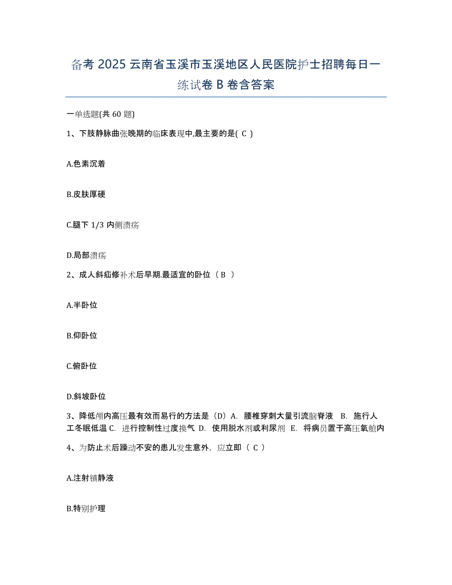 备考2025云南省玉溪市玉溪地区人民医院护士招聘每日一练试卷B卷含答案_第1页