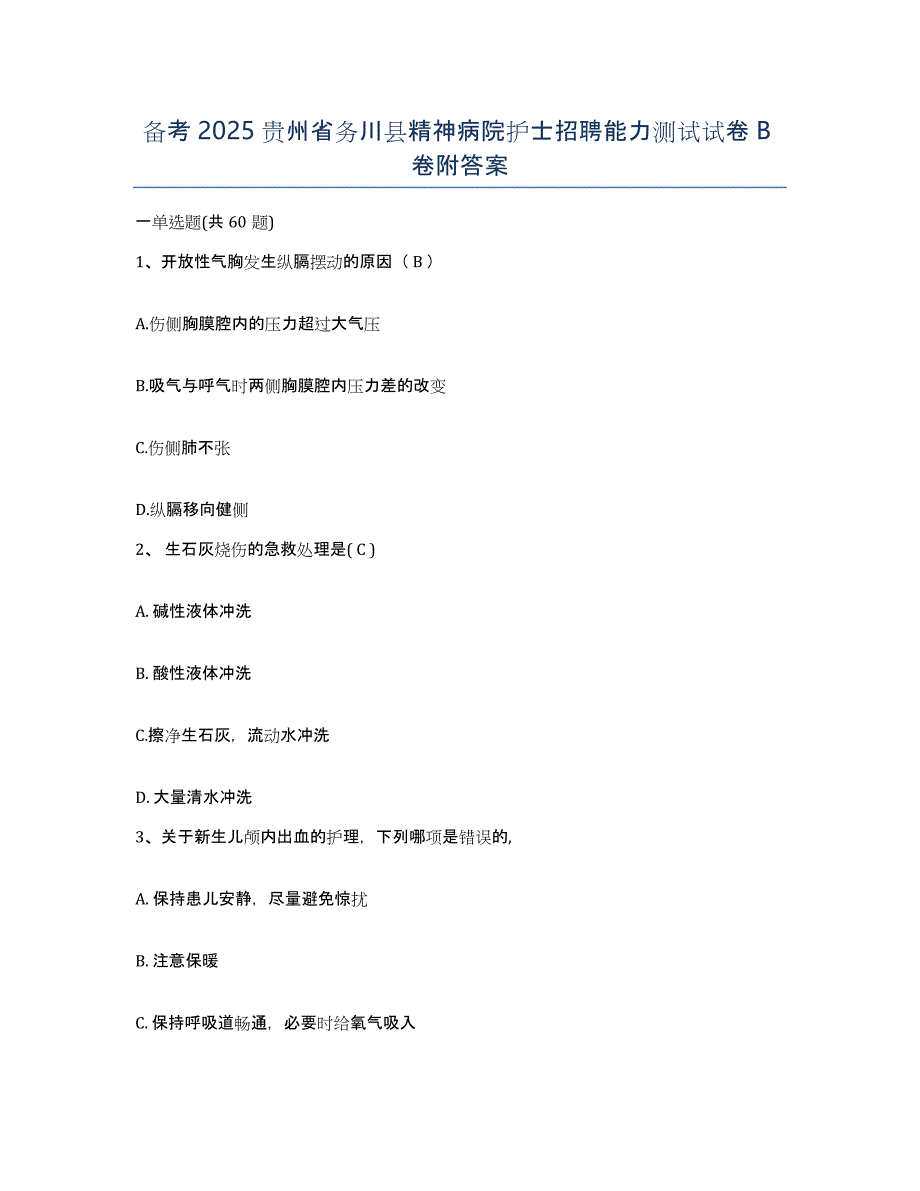 备考2025贵州省务川县精神病院护士招聘能力测试试卷B卷附答案_第1页