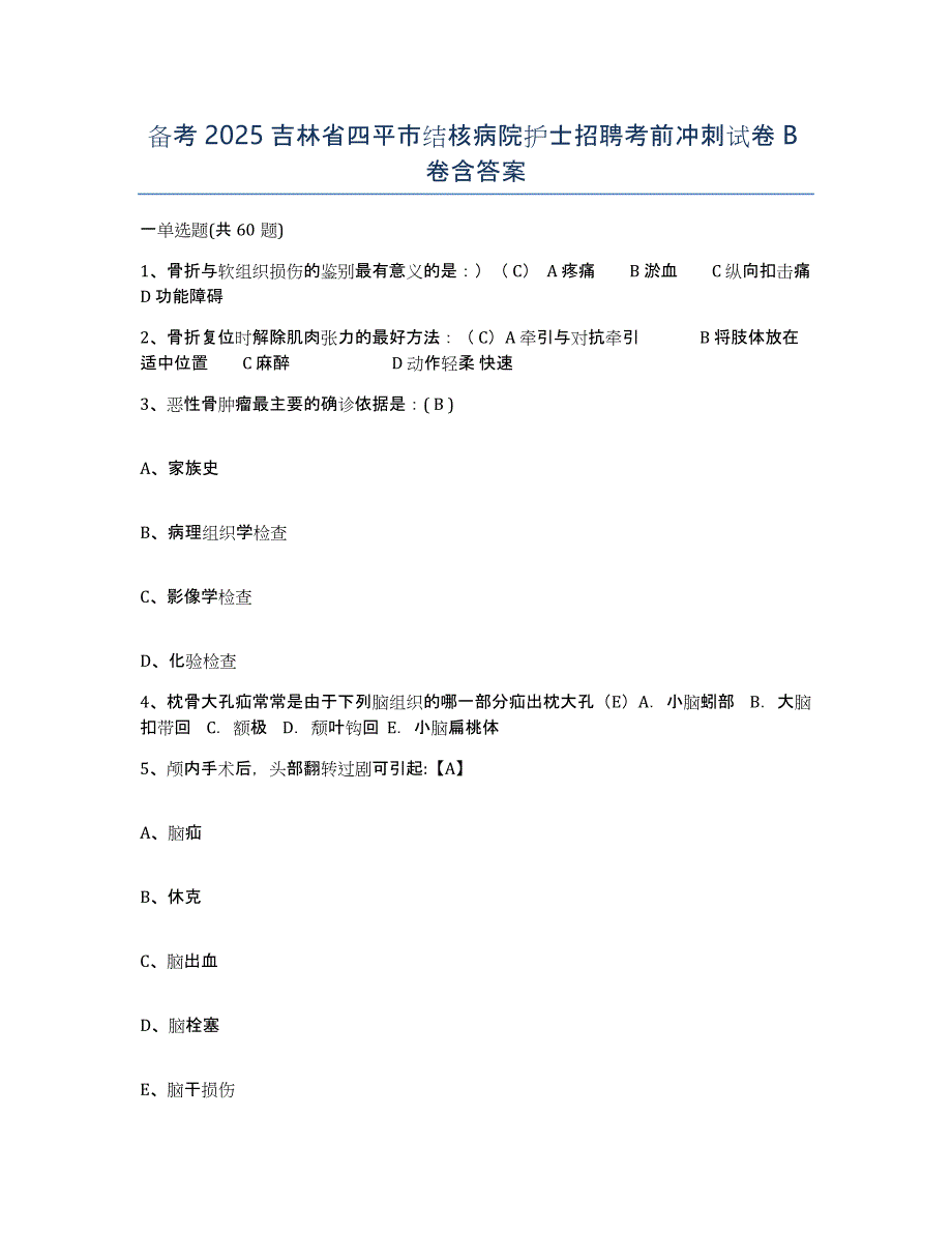 备考2025吉林省四平市结核病院护士招聘考前冲刺试卷B卷含答案_第1页