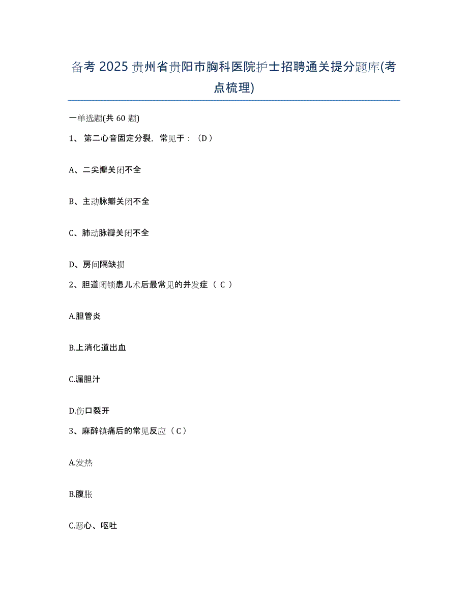 备考2025贵州省贵阳市胸科医院护士招聘通关提分题库(考点梳理)_第1页