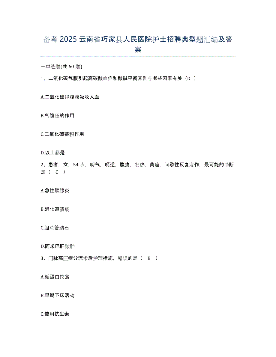 备考2025云南省巧家县人民医院护士招聘典型题汇编及答案_第1页