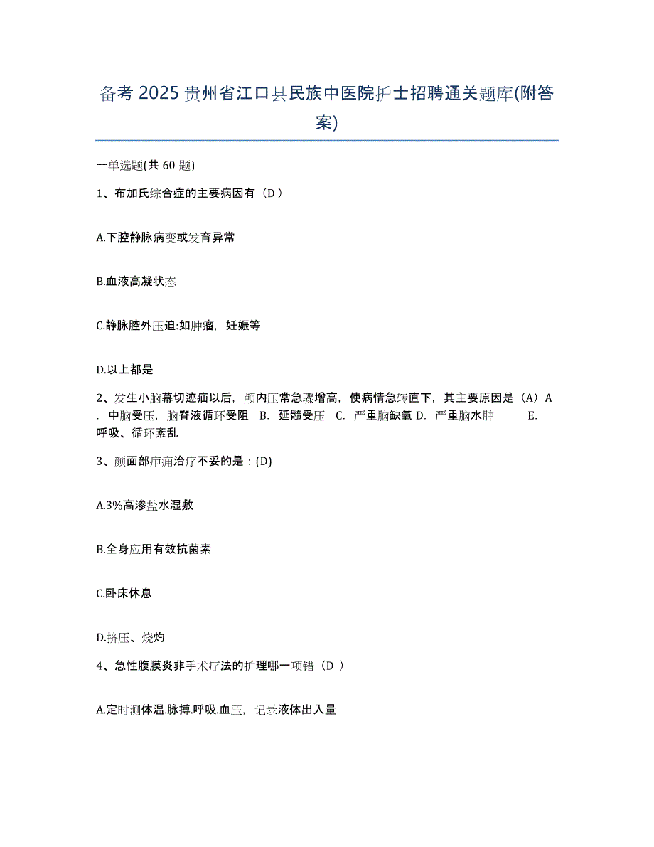 备考2025贵州省江口县民族中医院护士招聘通关题库(附答案)_第1页