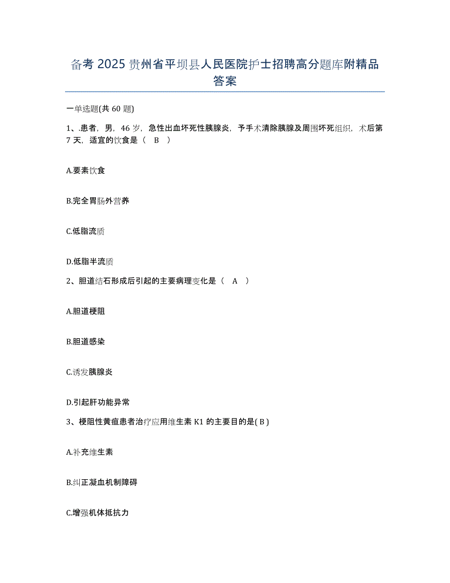 备考2025贵州省平坝县人民医院护士招聘高分题库附答案_第1页