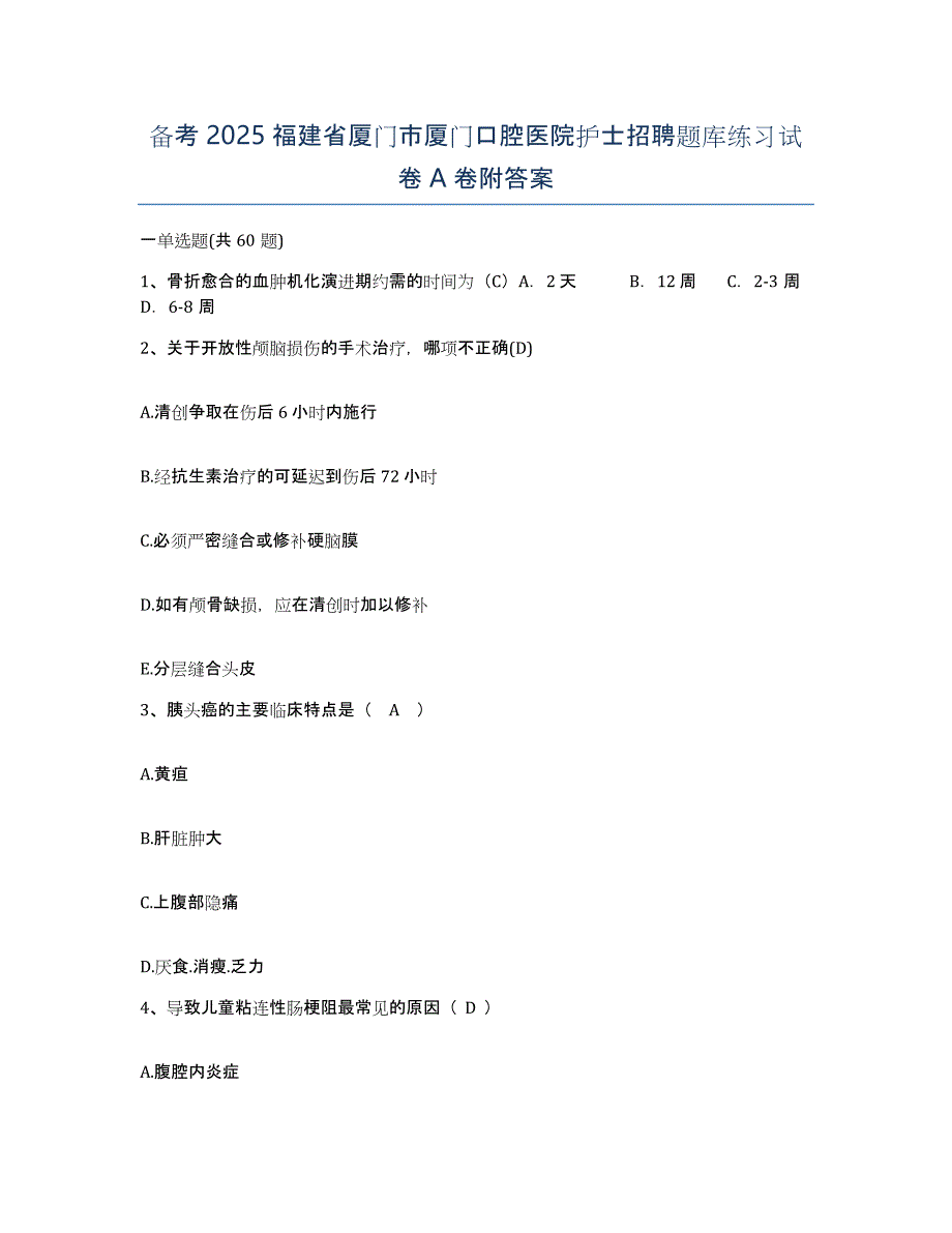 备考2025福建省厦门市厦门口腔医院护士招聘题库练习试卷A卷附答案_第1页