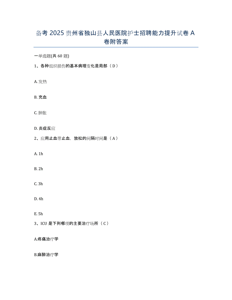 备考2025贵州省独山县人民医院护士招聘能力提升试卷A卷附答案_第1页
