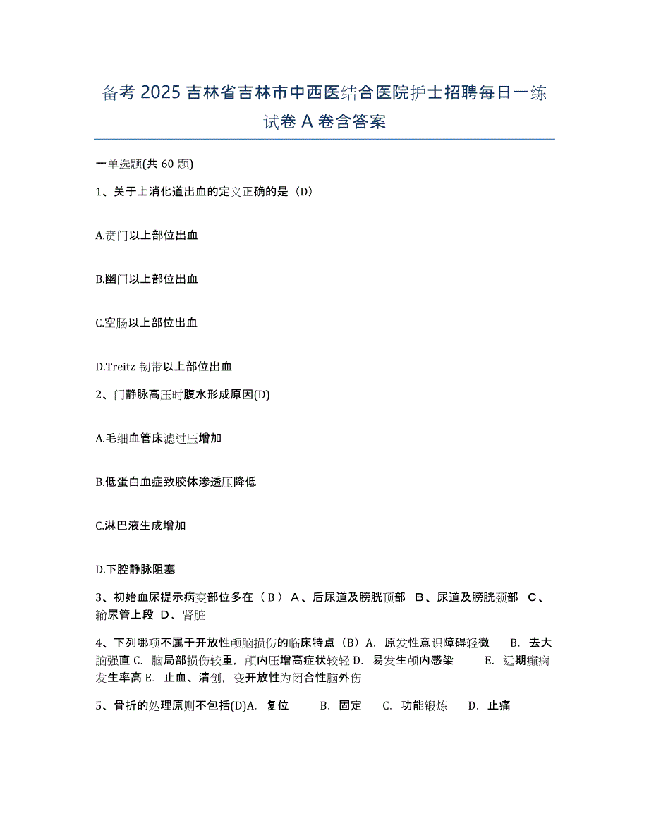 备考2025吉林省吉林市中西医结合医院护士招聘每日一练试卷A卷含答案_第1页