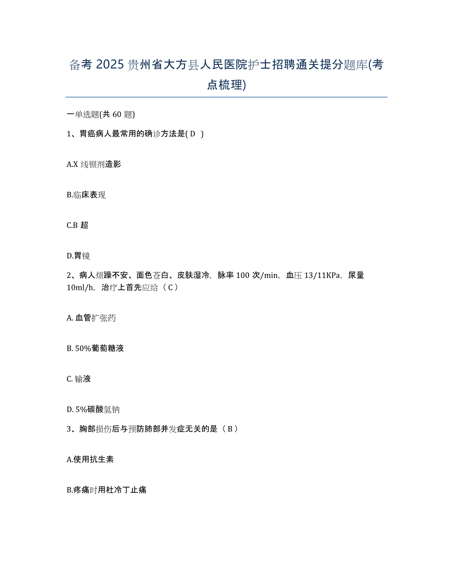 备考2025贵州省大方县人民医院护士招聘通关提分题库(考点梳理)_第1页