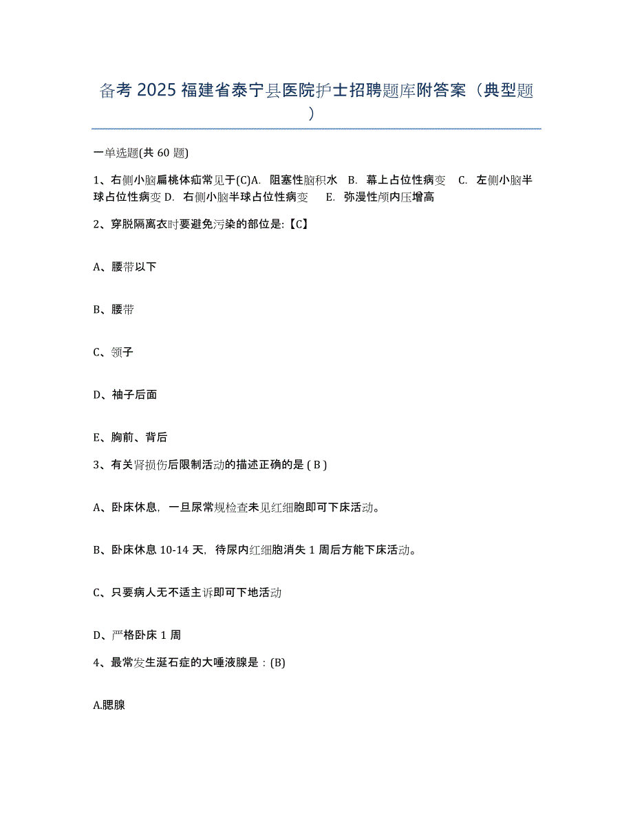 备考2025福建省泰宁县医院护士招聘题库附答案（典型题）_第1页