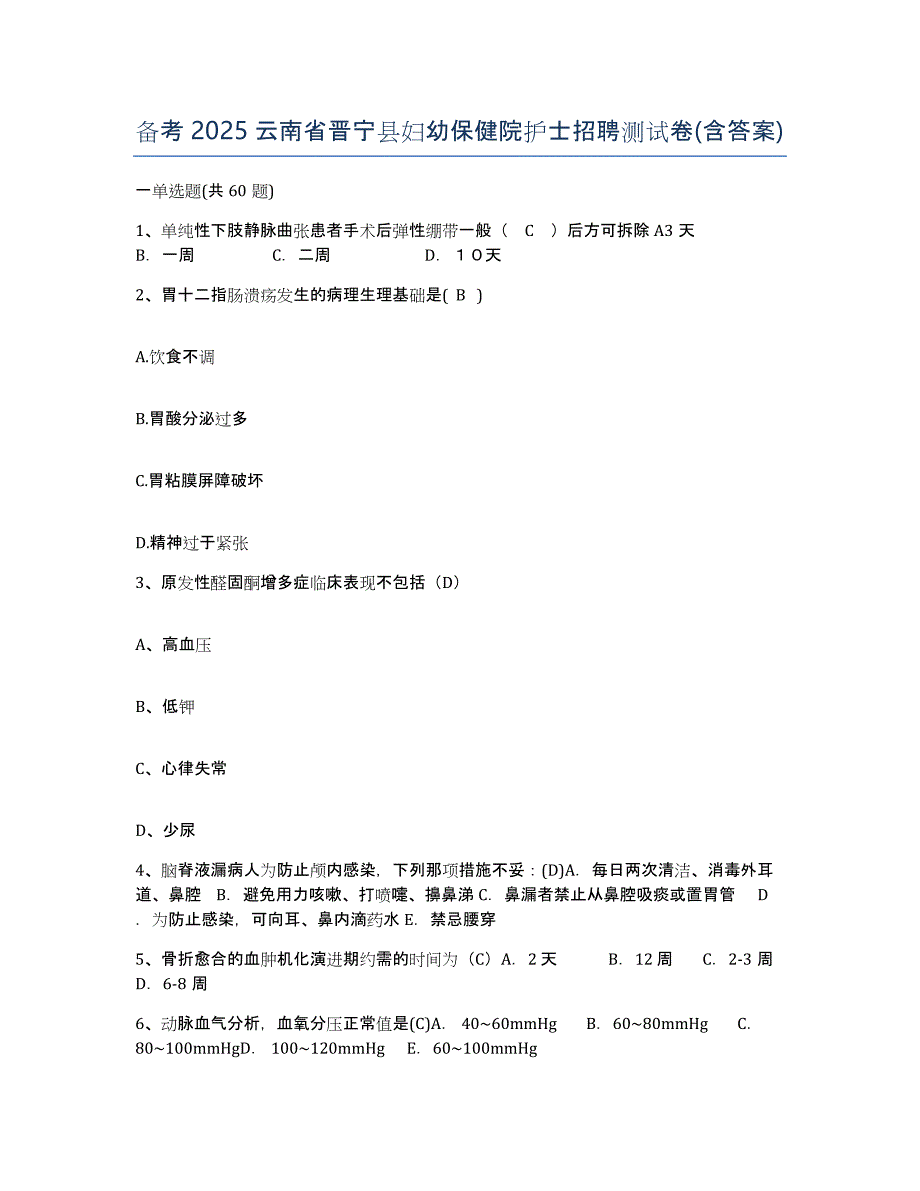 备考2025云南省晋宁县妇幼保健院护士招聘测试卷(含答案)_第1页