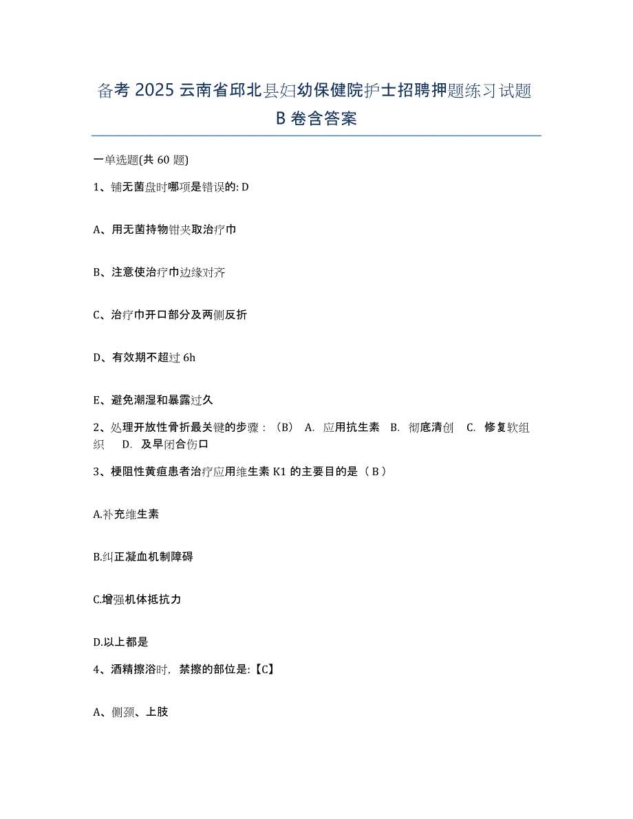 备考2025云南省邱北县妇幼保健院护士招聘押题练习试题B卷含答案_第1页