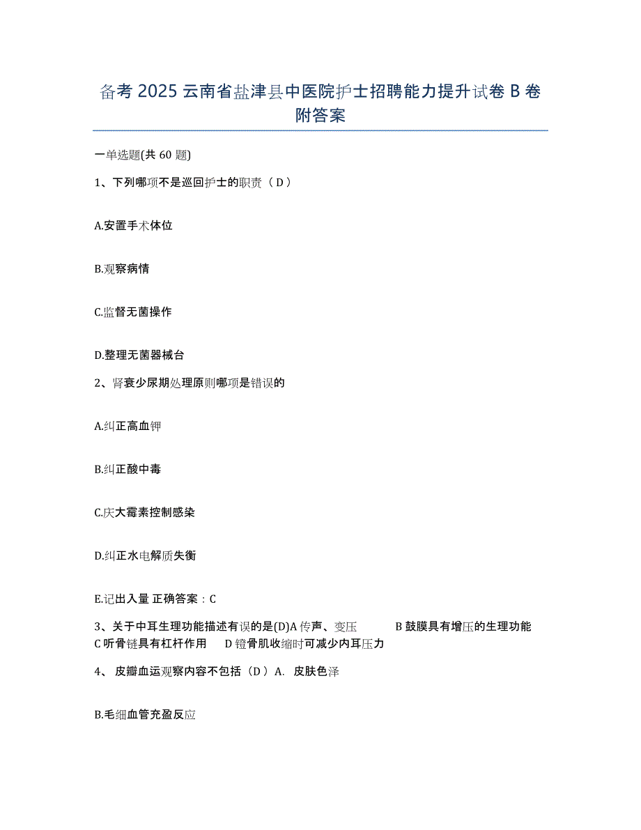 备考2025云南省盐津县中医院护士招聘能力提升试卷B卷附答案_第1页