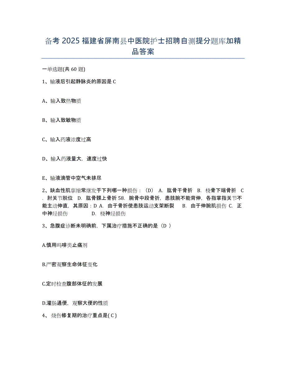 备考2025福建省屏南县中医院护士招聘自测提分题库加答案_第1页