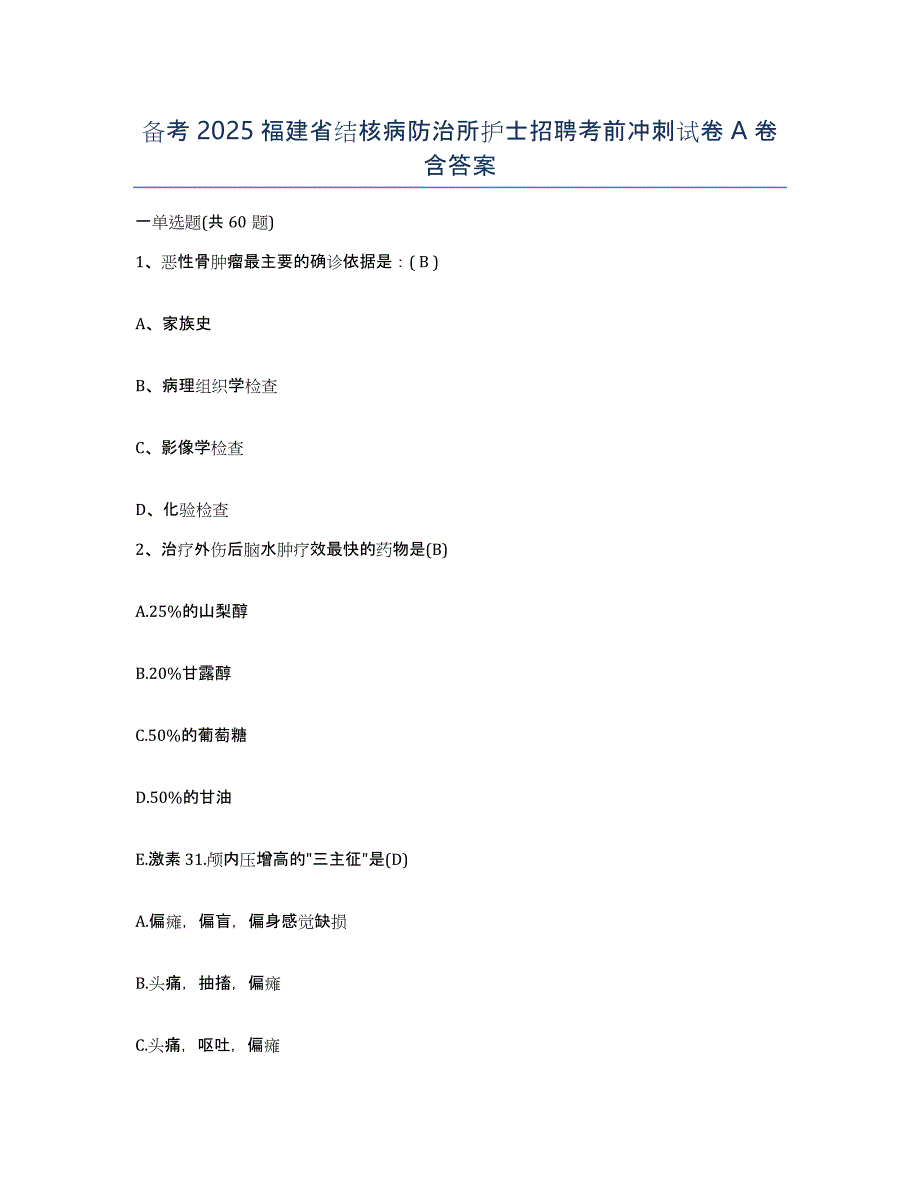 备考2025福建省结核病防治所护士招聘考前冲刺试卷A卷含答案_第1页