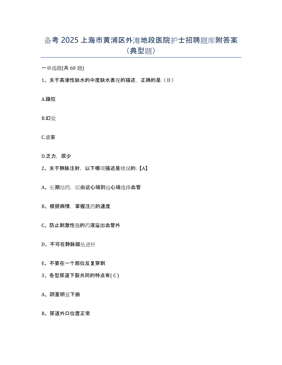 备考2025上海市黄浦区外滩地段医院护士招聘题库附答案（典型题）_第1页