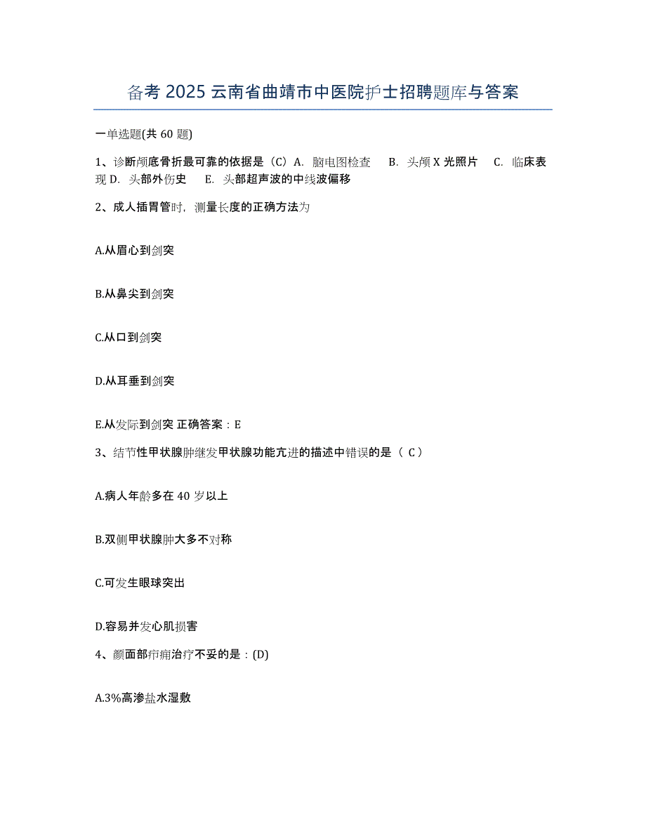 备考2025云南省曲靖市中医院护士招聘题库与答案_第1页