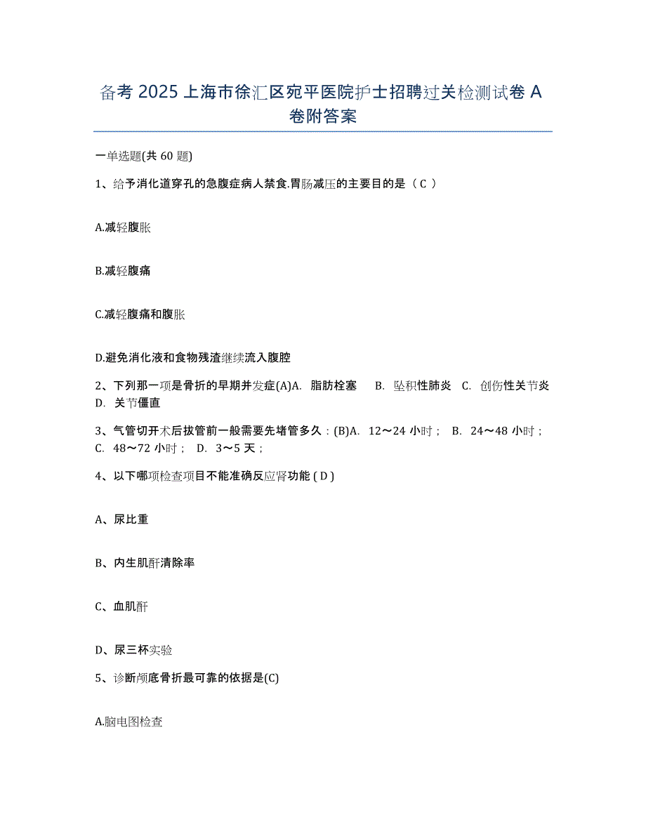 备考2025上海市徐汇区宛平医院护士招聘过关检测试卷A卷附答案_第1页