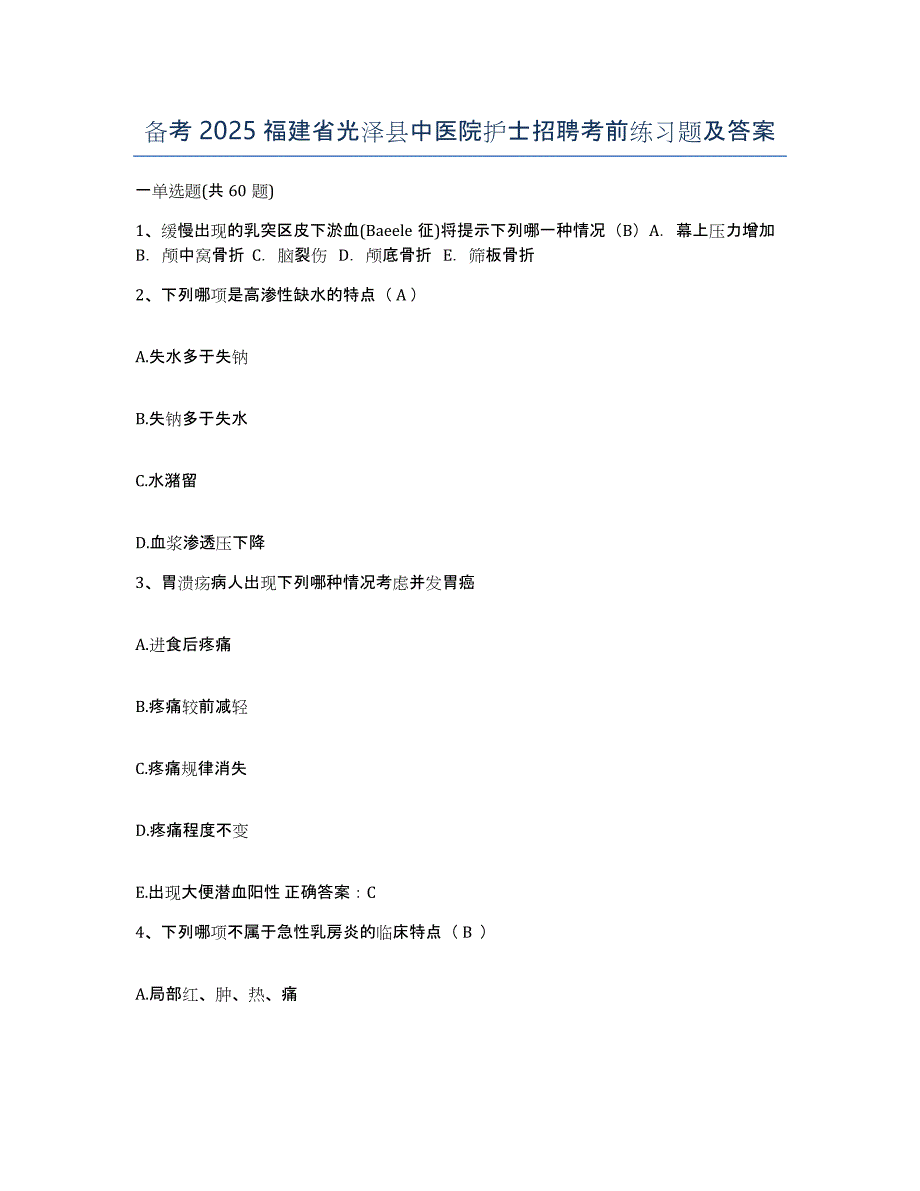 备考2025福建省光泽县中医院护士招聘考前练习题及答案_第1页