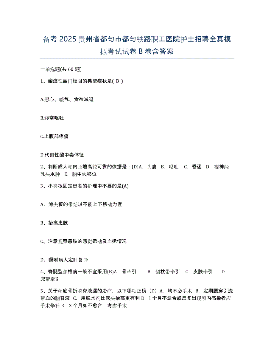 备考2025贵州省都匀市都匀铁路职工医院护士招聘全真模拟考试试卷B卷含答案_第1页