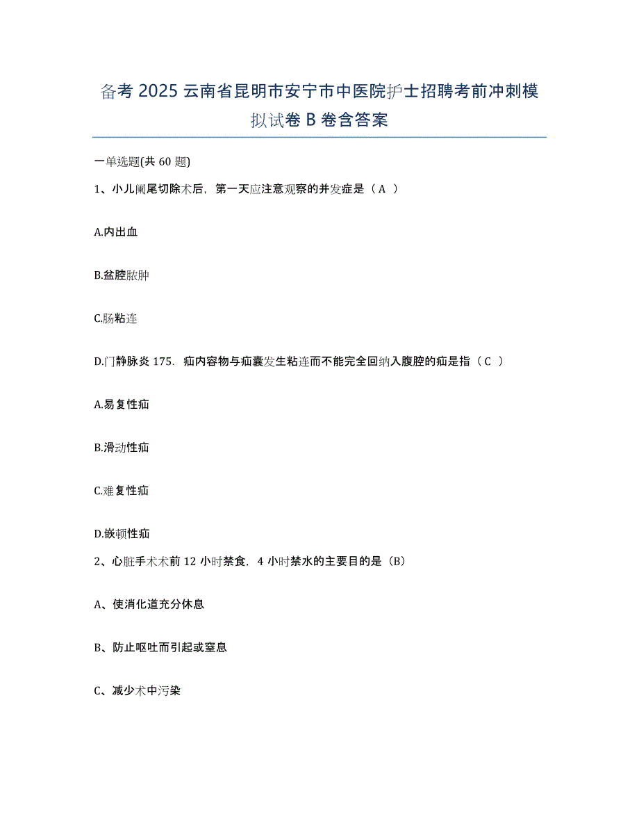 备考2025云南省昆明市安宁市中医院护士招聘考前冲刺模拟试卷B卷含答案_第1页