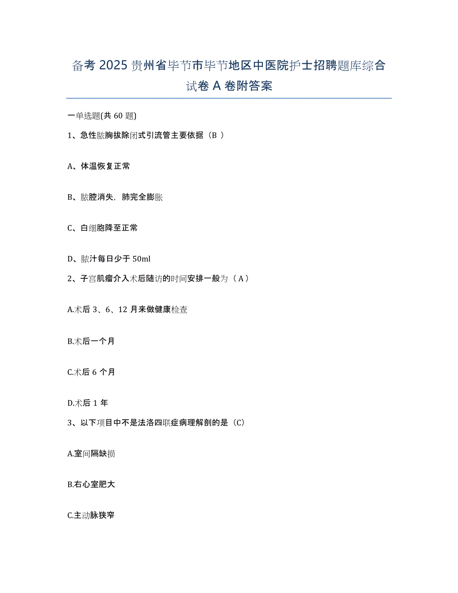 备考2025贵州省毕节市毕节地区中医院护士招聘题库综合试卷A卷附答案_第1页