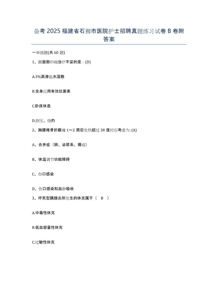 备考2025福建省石狮市医院护士招聘真题练习试卷B卷附答案_第1页