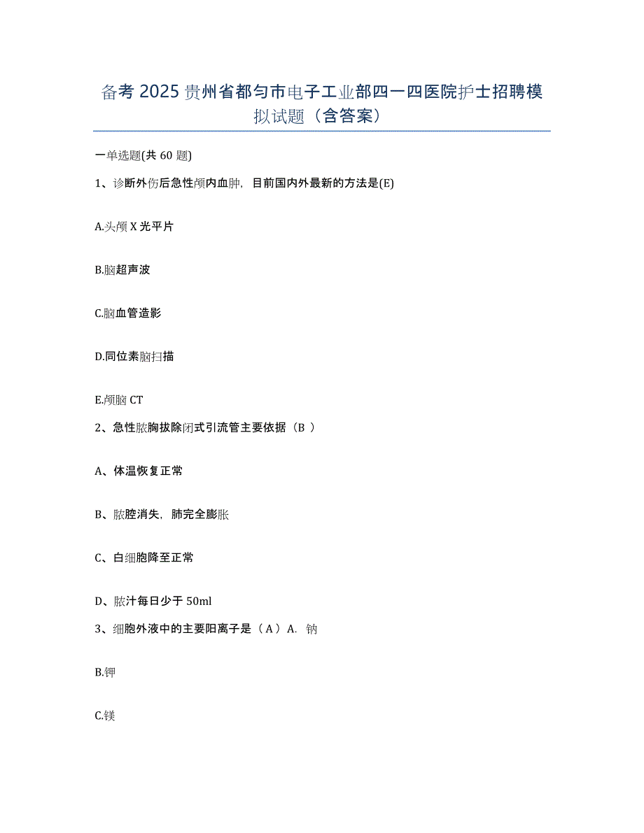 备考2025贵州省都匀市电子工业部四一四医院护士招聘模拟试题（含答案）_第1页