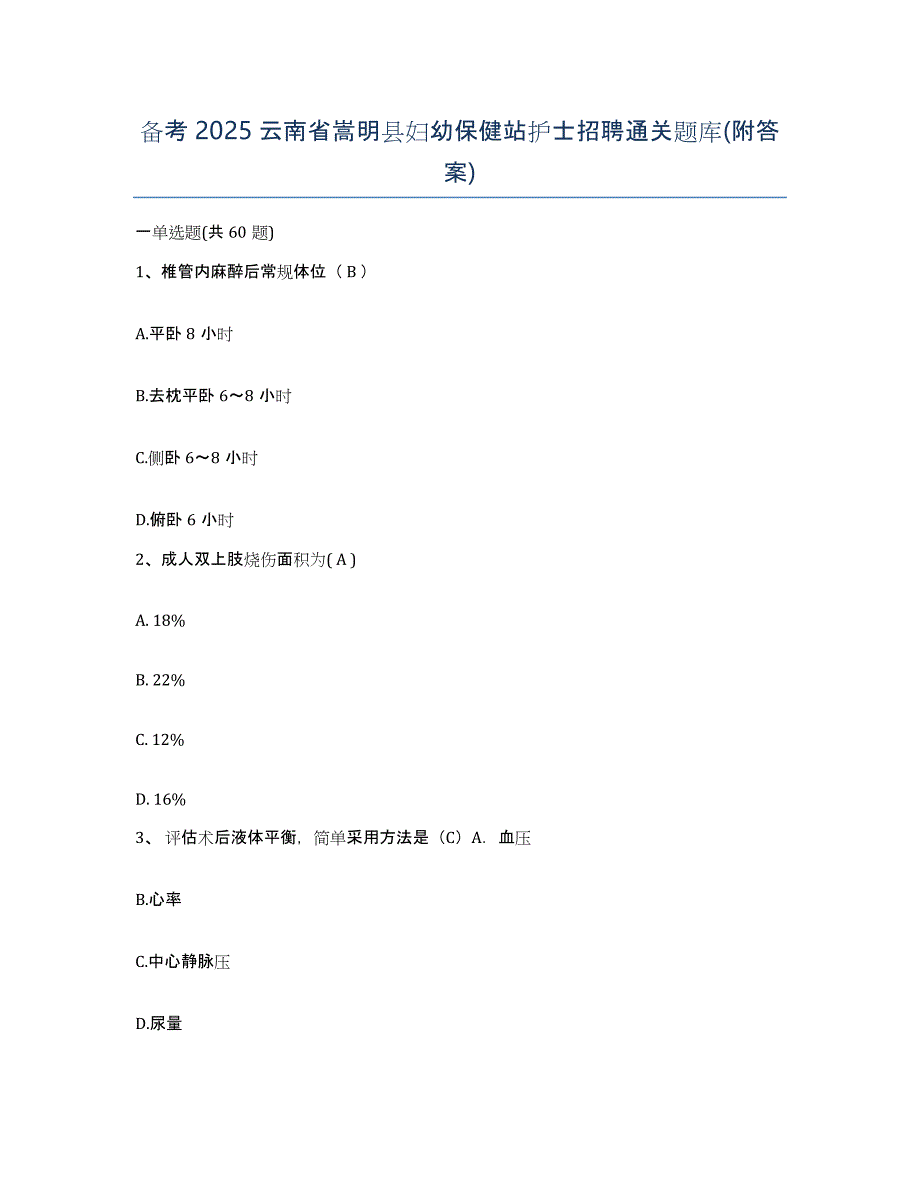 备考2025云南省嵩明县妇幼保健站护士招聘通关题库(附答案)_第1页