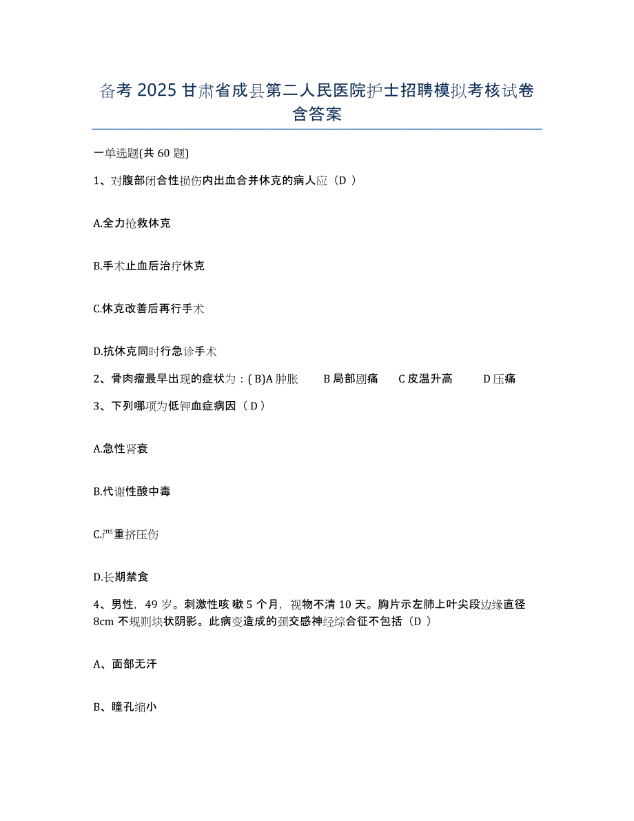 备考2025甘肃省成县第二人民医院护士招聘模拟考核试卷含答案_第1页