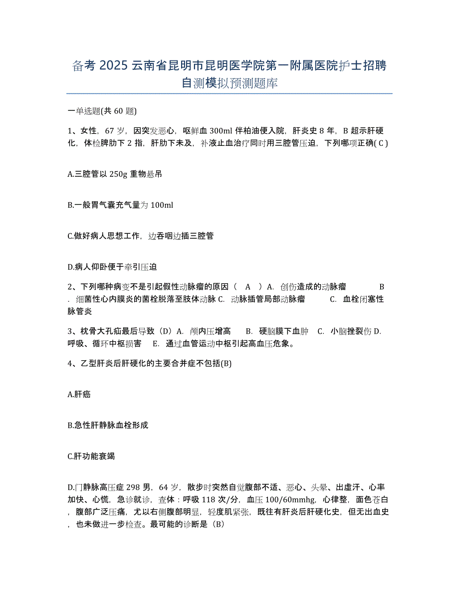 备考2025云南省昆明市昆明医学院第一附属医院护士招聘自测模拟预测题库_第1页