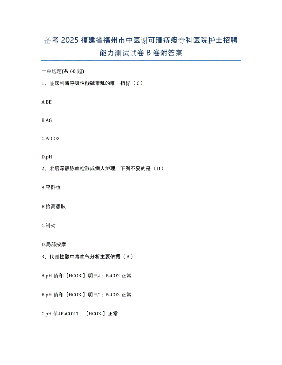 备考2025福建省福州市中医谢可珊痔瘘专科医院护士招聘能力测试试卷B卷附答案_第1页