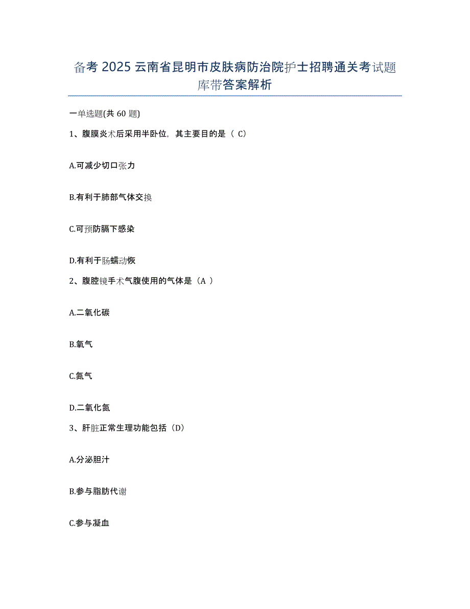 备考2025云南省昆明市皮肤病防治院护士招聘通关考试题库带答案解析_第1页