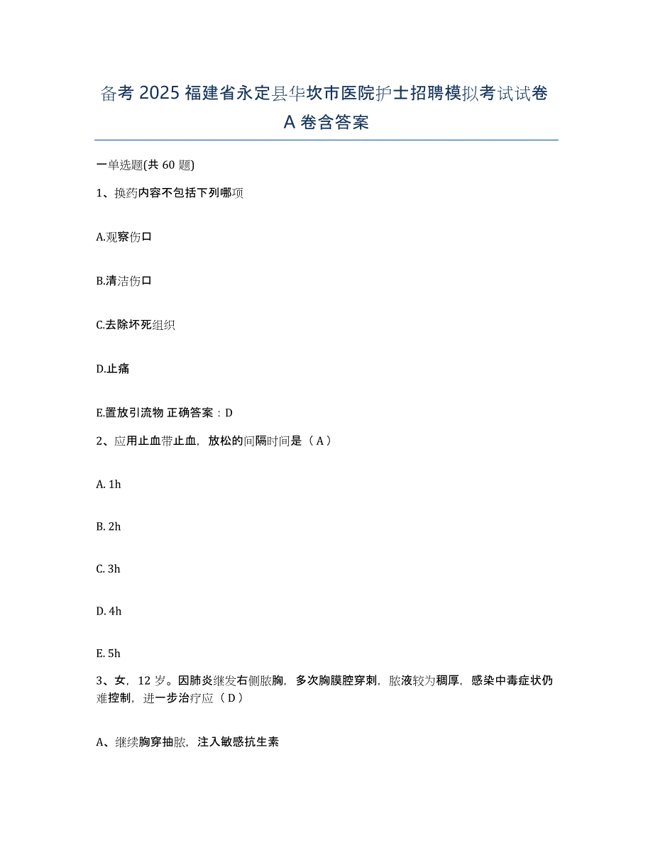 备考2025福建省永定县华坎市医院护士招聘模拟考试试卷A卷含答案_第1页