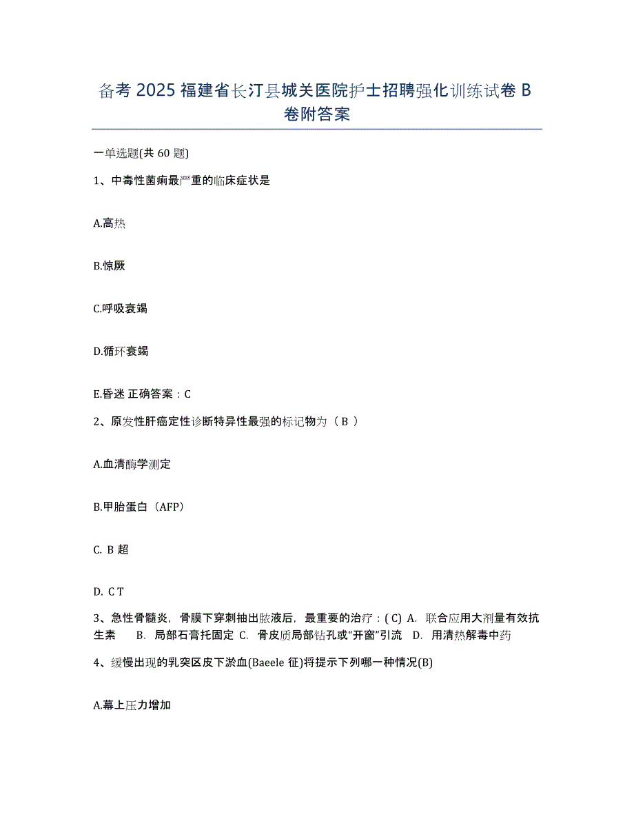 备考2025福建省长汀县城关医院护士招聘强化训练试卷B卷附答案_第1页