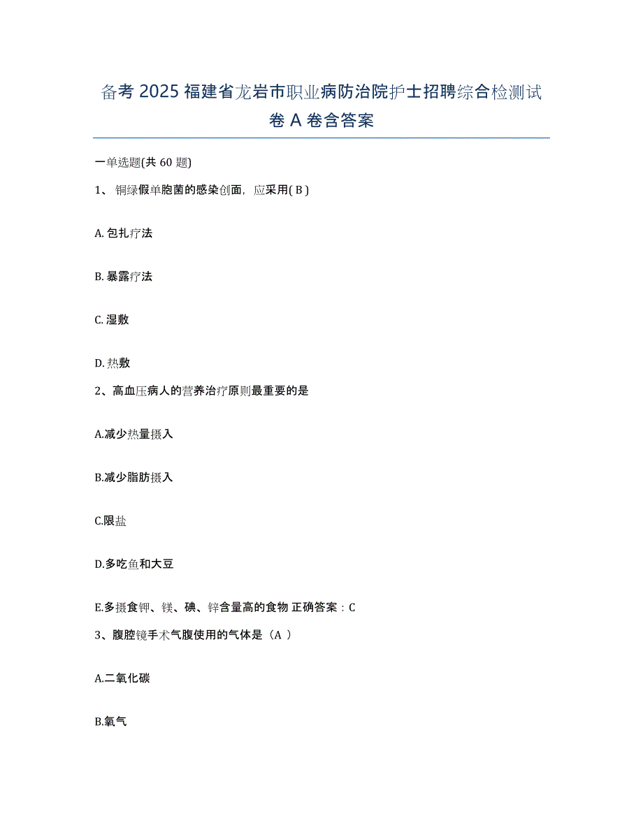 备考2025福建省龙岩市职业病防治院护士招聘综合检测试卷A卷含答案_第1页