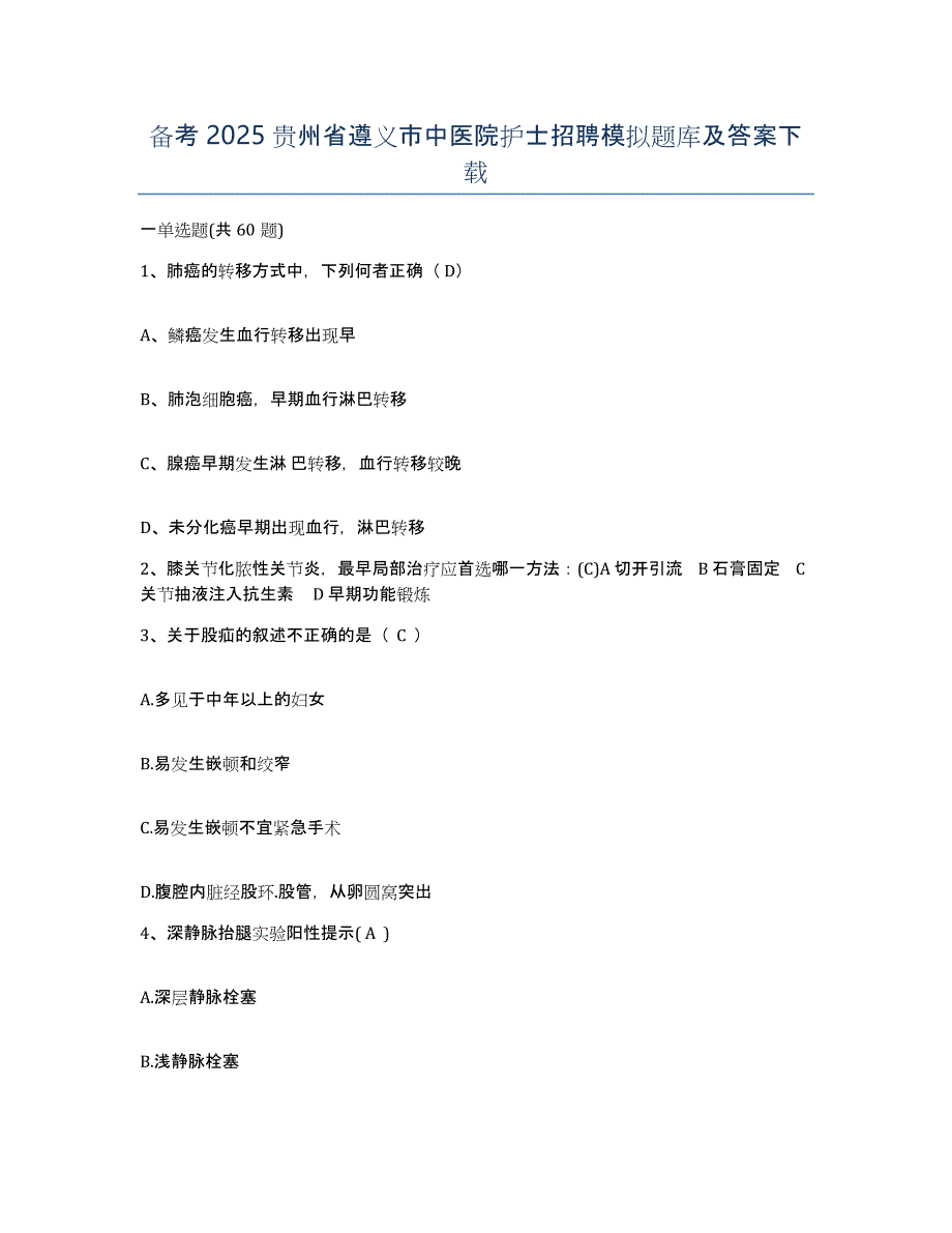 备考2025贵州省遵义市中医院护士招聘模拟题库及答案_第1页