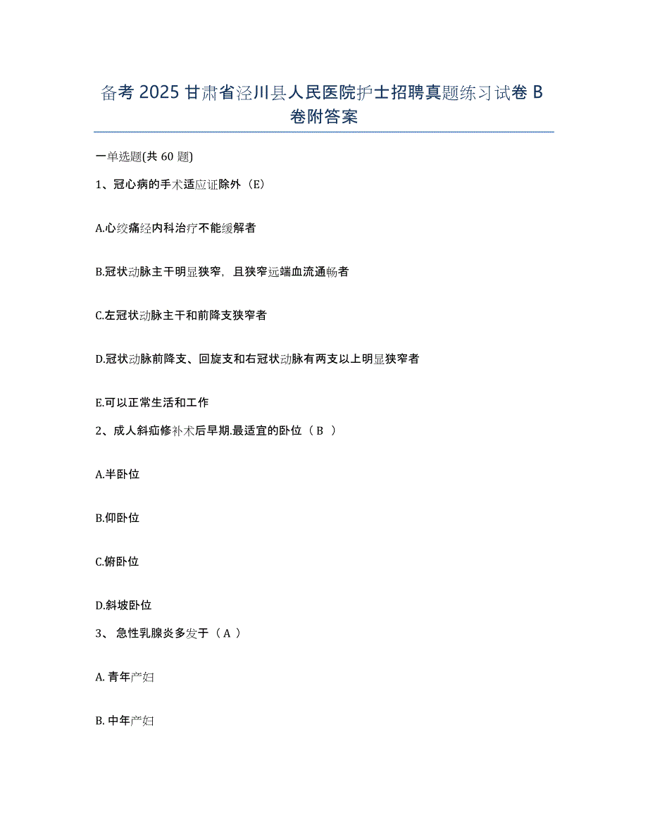 备考2025甘肃省泾川县人民医院护士招聘真题练习试卷B卷附答案_第1页