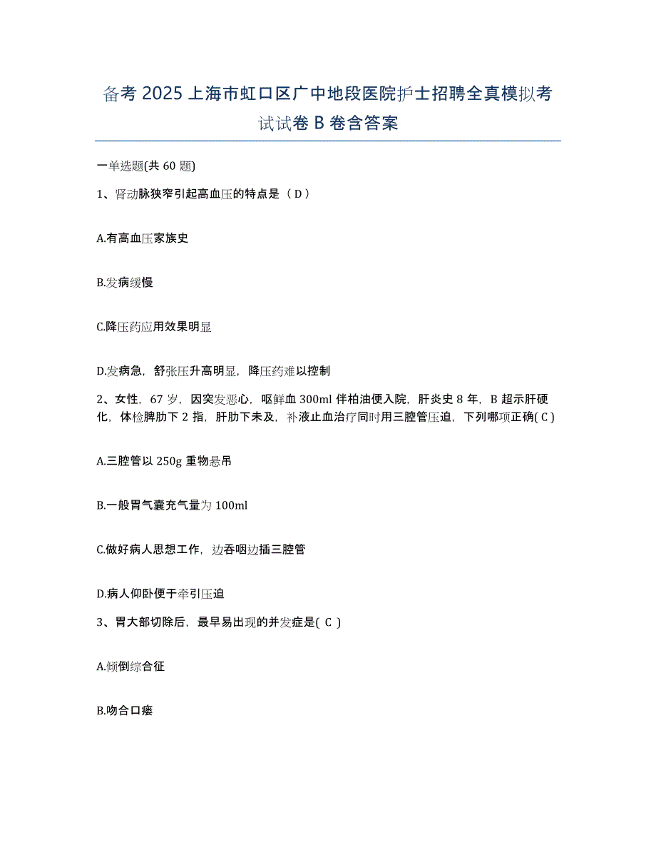 备考2025上海市虹口区广中地段医院护士招聘全真模拟考试试卷B卷含答案_第1页