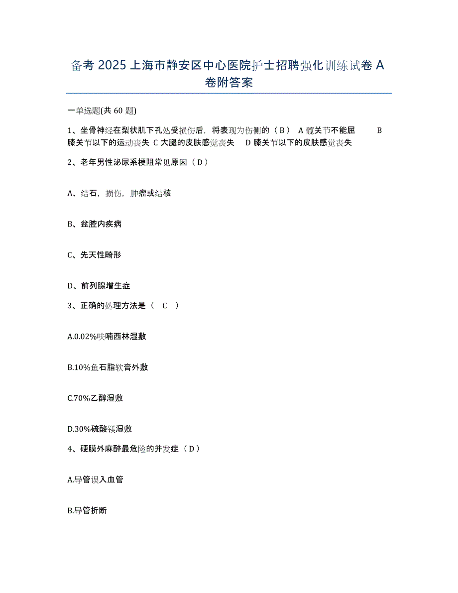 备考2025上海市静安区中心医院护士招聘强化训练试卷A卷附答案_第1页