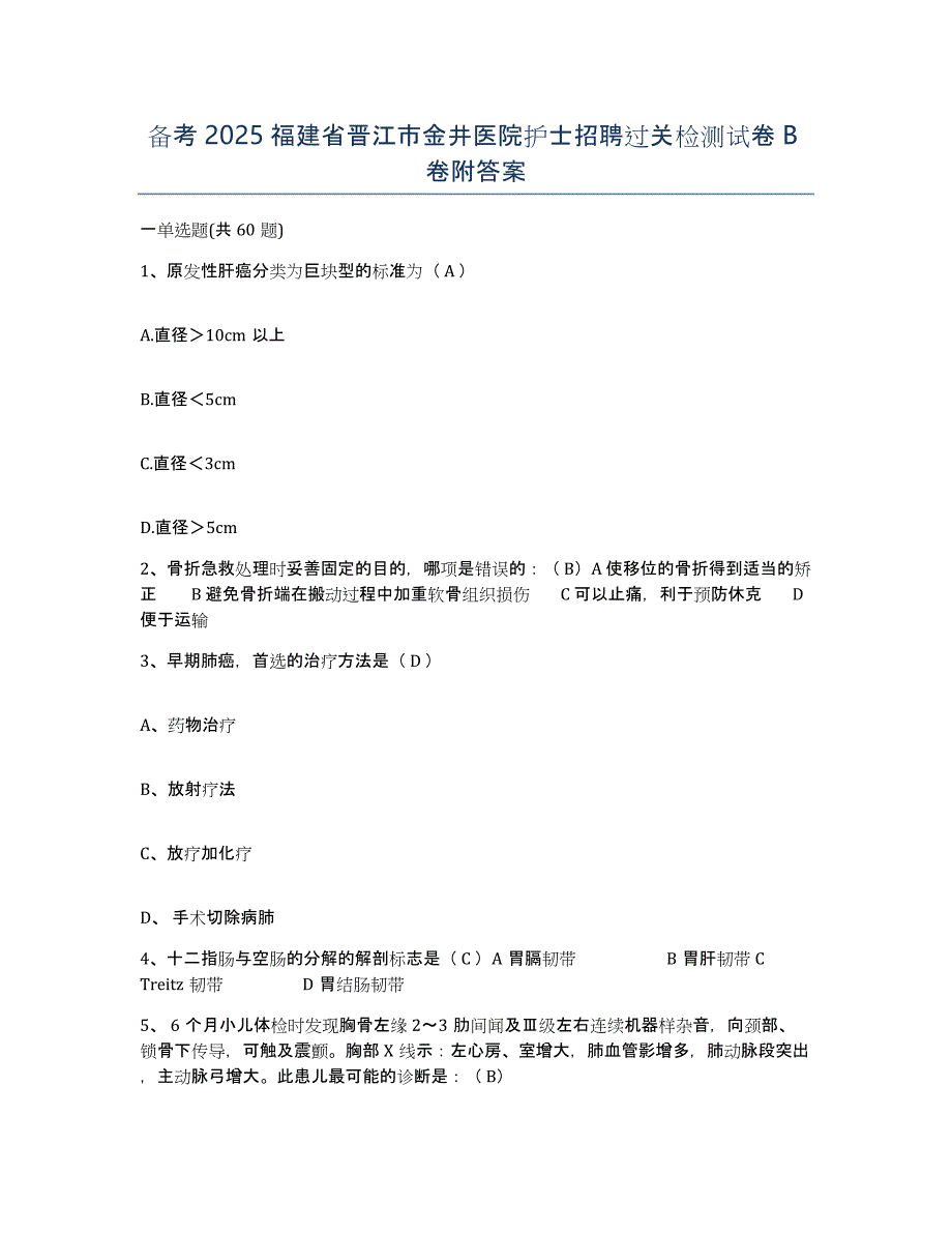 备考2025福建省晋江市金井医院护士招聘过关检测试卷B卷附答案_第1页