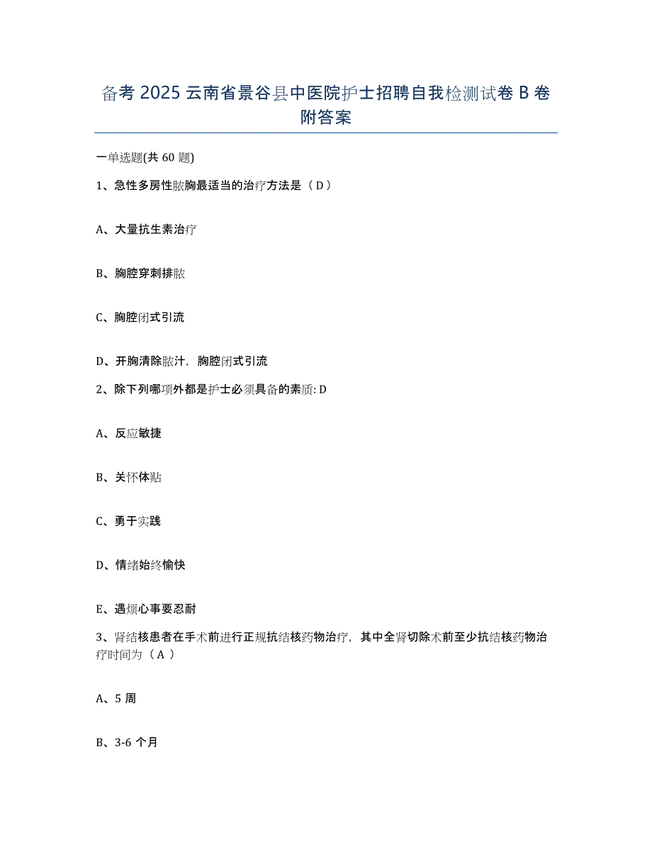 备考2025云南省景谷县中医院护士招聘自我检测试卷B卷附答案_第1页