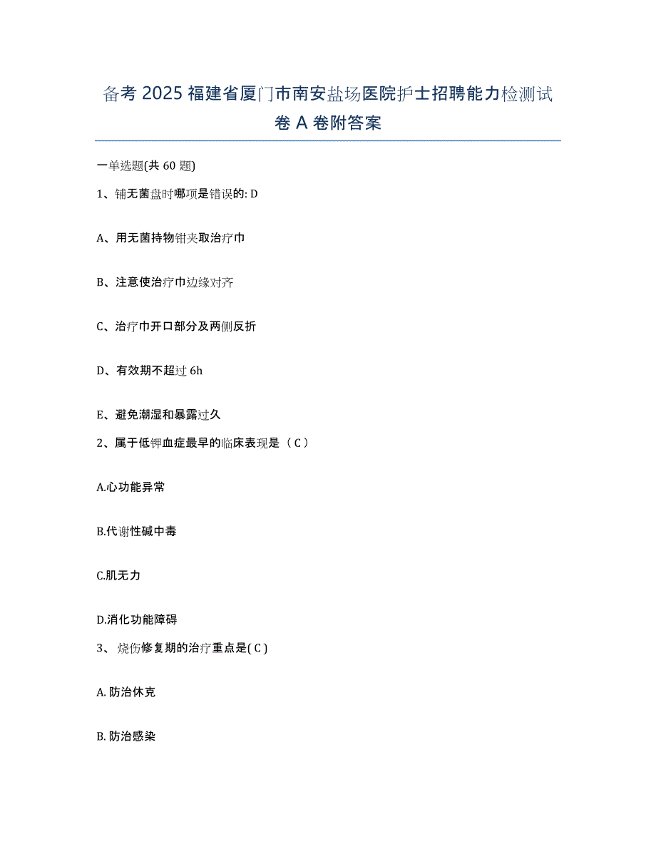 备考2025福建省厦门市南安盐场医院护士招聘能力检测试卷A卷附答案_第1页