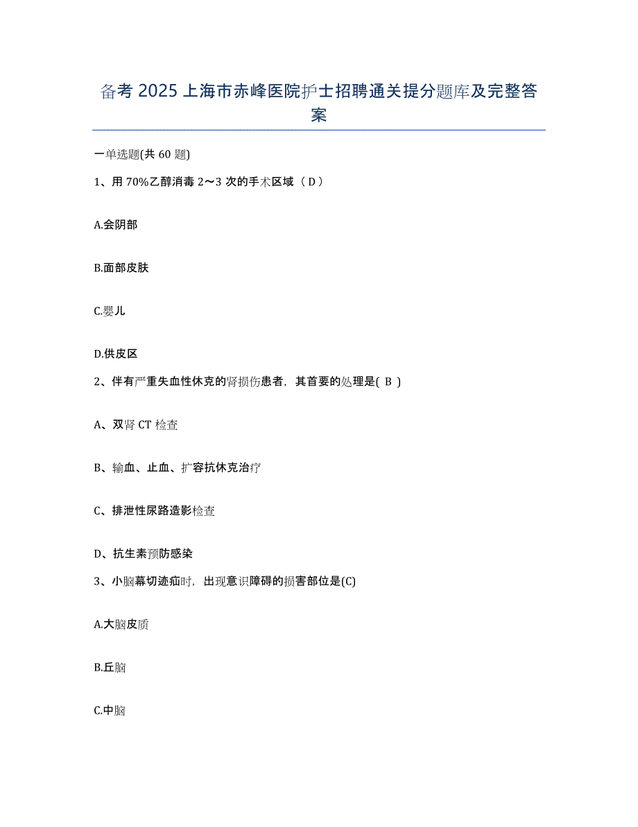 备考2025上海市赤峰医院护士招聘通关提分题库及完整答案_第1页